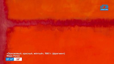 Картина Марка Ротко «Оранжевый, красный, жёлтый» в рубрике «История одного шедевра»