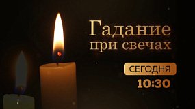 Сериал «Гадание при свечах» выходит на телеканале ОТВ