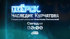 На телеканале ОТВ выходит спецрепортаж «Озерск. Наследие Курчатова»