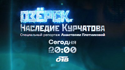 На телеканале ОТВ выходит спецрепортаж «Озерск. Наследие Курчатова»