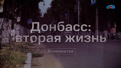 «Донбасс. Вторая жизнь»