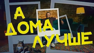 Новый выпуск «А дома лучше» исследует уникальные места России