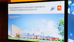 Белорусские вузы и компании могут войти в состав челябинского кампуса