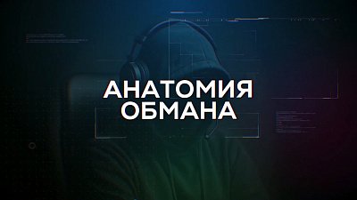 На ОТВ запускают новую программу «Анатомия обмана»