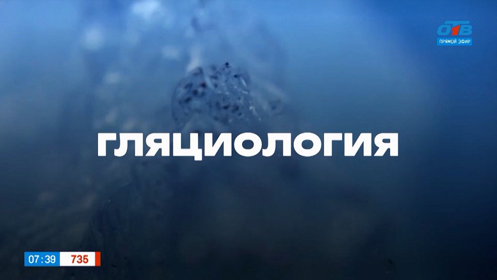 Гляциология в рубрике «Что-то там... логия и где-то там... ведение»