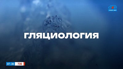 Гляциология в рубрике «Что-то там... логия и где-то там... ведение»