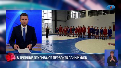 В Троицке открылся современный физкультурно-оздоровительный комплекс