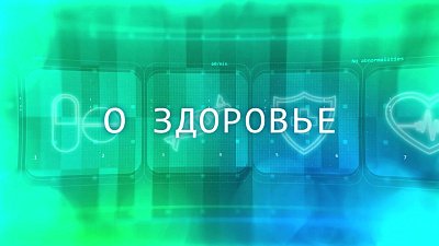 В программе «О здоровье» разобрали мифы о вейпах