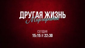 На телеканале ОТВ стартовал сериал «Другая жизнь Маргариты»
