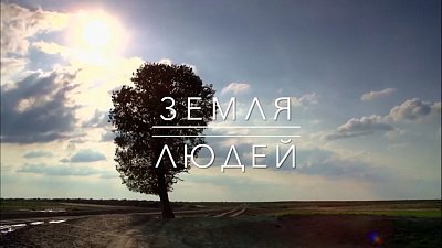 На ОТВ стартует новый выпуск документального цикла «Земля людей»