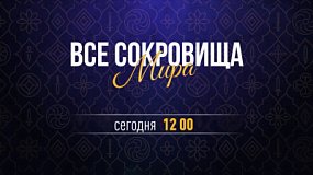 На ОТВ стартует показ сериала «Все сокровища мира»