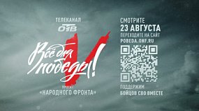 Телемарафон «Все для Победы!» на ОТВ пройдет 23 августа