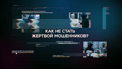 На ОТВ расскажут, как не попасть в ловушку мошенников