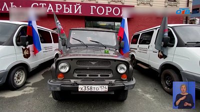 Национальный парк «Таганай» отправил в зону СВО три автомобиля