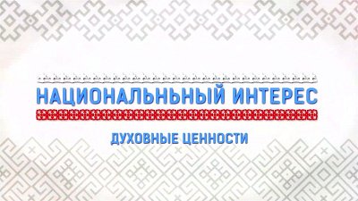 В программе «Национальный интерес» рассказали о конкурсе «Мунаджат»