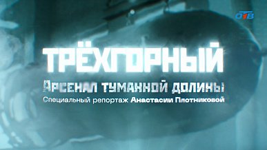 Как в Челябинской области создавали советский ядерный щит