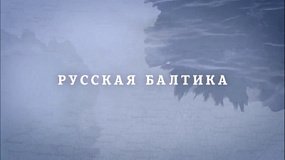 На телеканале ОТВ выходит новая серия «Русской Балтики»