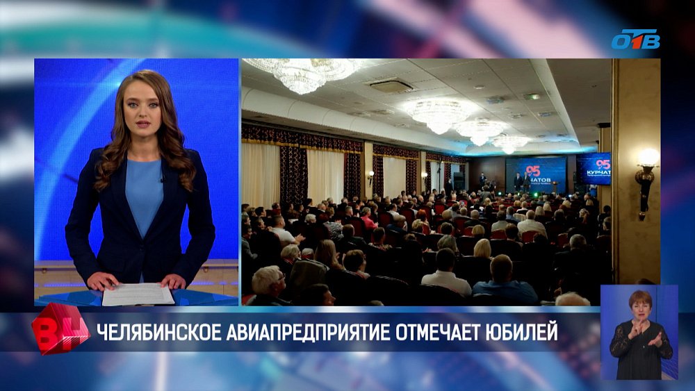 Челябинское авиапредприятие отмечает юбилей
