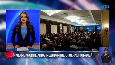 Челябинское авиапредприятие отмечает юбилей