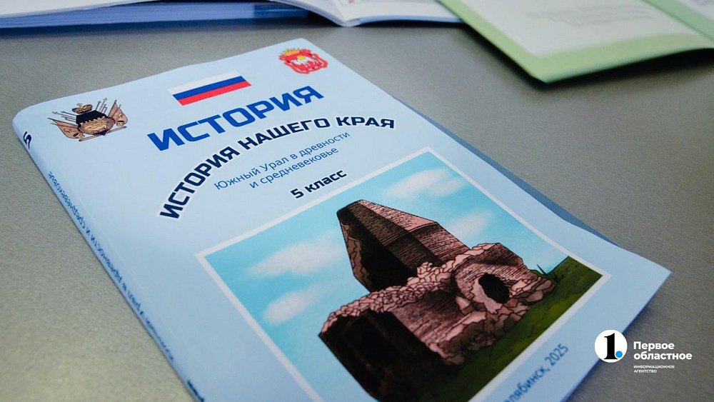 В Челябинске презентовали учебники по новому курсу «История нашего края»
