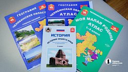 В Челябинске презентовали учебники по новому курсу «История нашего края»
