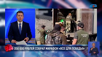 350 тысяч рублей собрал марафон «Все для Победы!»