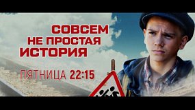 На телеканале ОТВ выйдет фильм «Совсем не простая история»