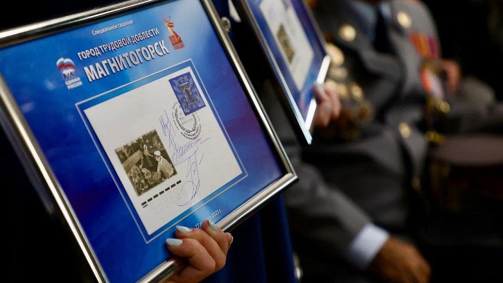 В Магнитогорске прошло торжественное гашение марки, посвященное трудовому подвигу города