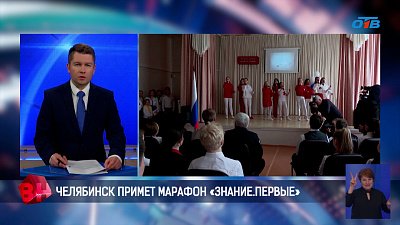 Челябинск станет площадкой марафона «Знание. Первые»