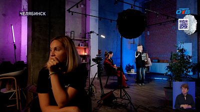 В Челябинске стартовали съемки подкаста «Наше все» о талантливых подростках