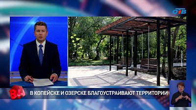 В Копейске и Озерске появляются новые зоны отдыха