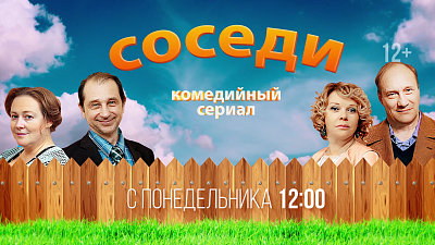 С 1 сентября на телеканале ОТВ начнут показывать сериал «Соседи»