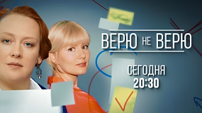На телеканале ОТВ покажут сериал «Верю не верю»