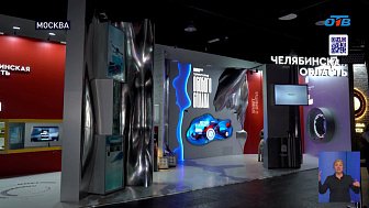 Челябинская область представила инновации и достижения на выставке «Регион-2030. Платформа будущего»