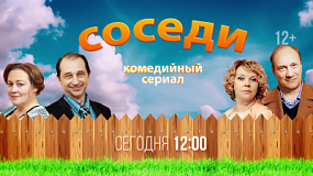 На ОТВ продолжают показывать сериал «Соседи»