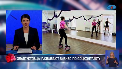 Златоустовцы развивают бизнес по соцконтракту