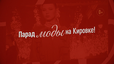 В Челябинске пройдет фестиваль «Парад моды на Кировке»