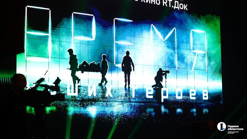 В Челябинске стартовал фестиваль документального кино «RT.Док: Время наших героев»