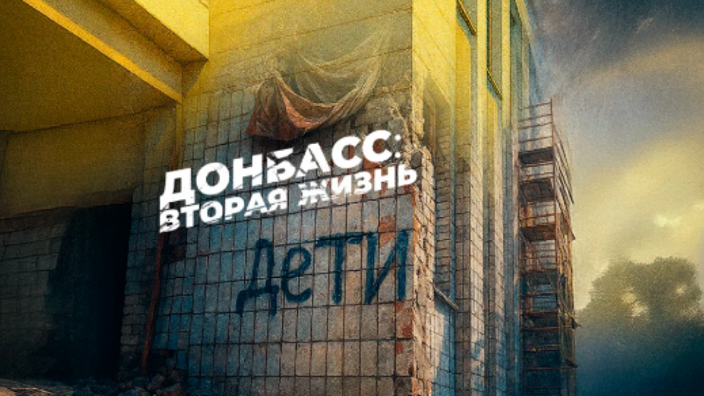 Фильм главреда ОТВ о восстановлении Донбасса продолжит фестивальную программу «RT.Док»