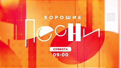 Начало нового учебного года отмечаем с «Хорошими песнями»