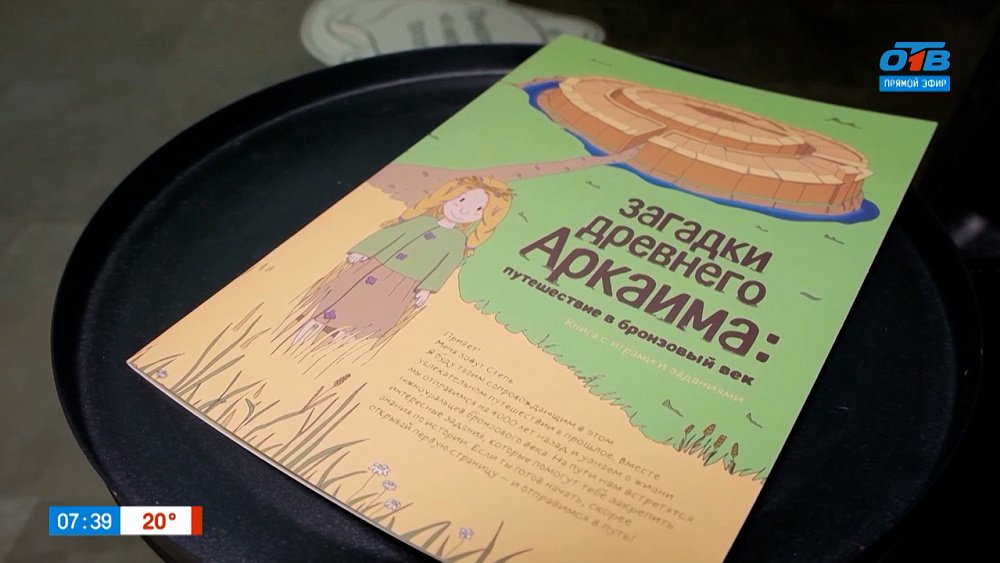 Разгадаем тайны древнего городища в сюжете «Книжка об Аркаиме»