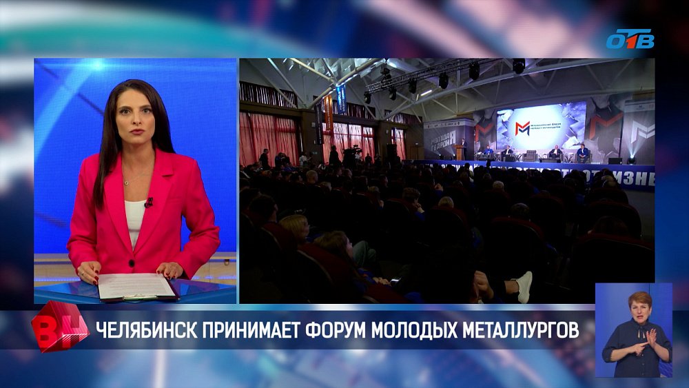 Челябинск принимает первый Всероссийский форум молодых металлургов