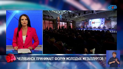 Челябинск принимает первый Всероссийский форум молодых металлургов