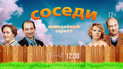 На телеканале ОТВ покажут новые серии сериала «Соседи»