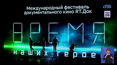 В Челябинске завершился фестиваль документального кино «RT.Док: Время наших героев»