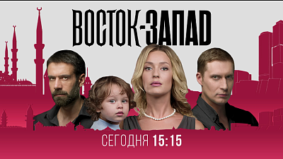 Сегодня на ОТВ покажут новые серии сериала «Восток-Запад»