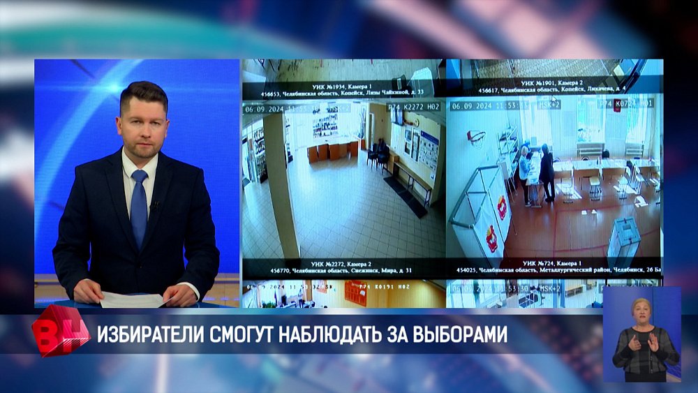 На Южном Урале штаб по контролю и наблюдению за выборами готов к работе