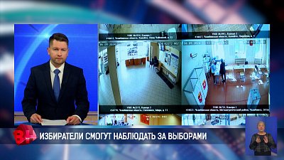 На Южном Урале штаб по контролю и наблюдению за выборами готов к работе