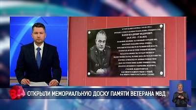 В Троицке открыли мемориальную доску памяти ветерана МВД Владимира Панова