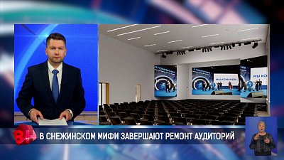 В Снежинском МИФИ завершают ремонт аудиторий